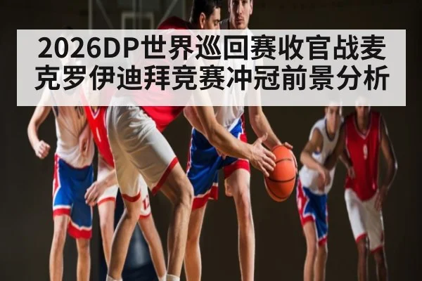 2026DP世界巡回赛收官战麦克罗伊迪拜竞赛冲冠前景分析