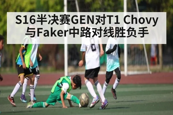 S16半决赛GEN对T1 Chovy与Faker中路对线胜负手